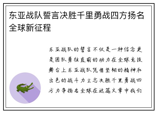 东亚战队誓言决胜千里勇战四方扬名全球新征程