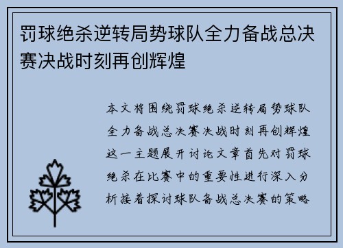 罚球绝杀逆转局势球队全力备战总决赛决战时刻再创辉煌