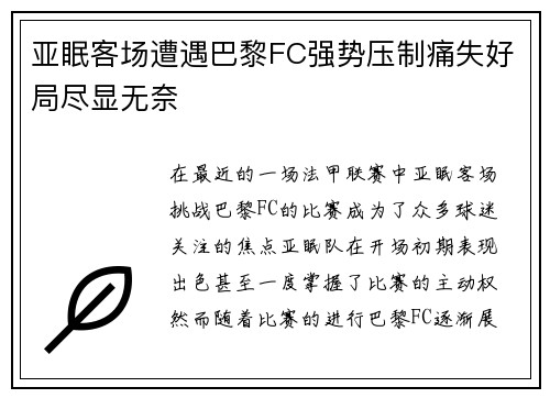 亚眠客场遭遇巴黎FC强势压制痛失好局尽显无奈
