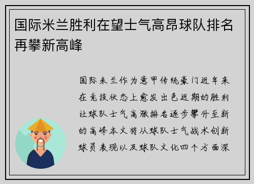 国际米兰胜利在望士气高昂球队排名再攀新高峰