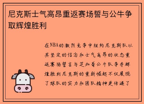 尼克斯士气高昂重返赛场誓与公牛争取辉煌胜利