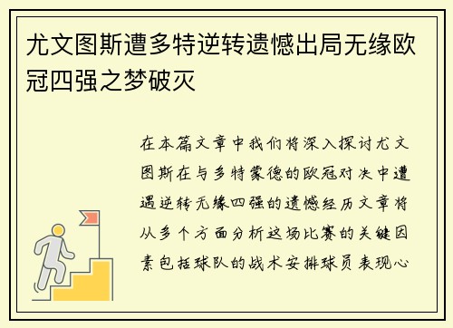 尤文图斯遭多特逆转遗憾出局无缘欧冠四强之梦破灭