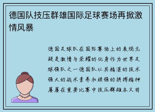 德国队技压群雄国际足球赛场再掀激情风暴