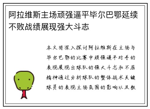 阿拉维斯主场顽强逼平毕尔巴鄂延续不败战绩展现强大斗志