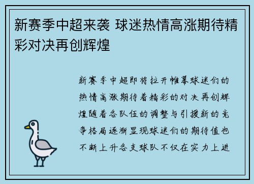 新赛季中超来袭 球迷热情高涨期待精彩对决再创辉煌