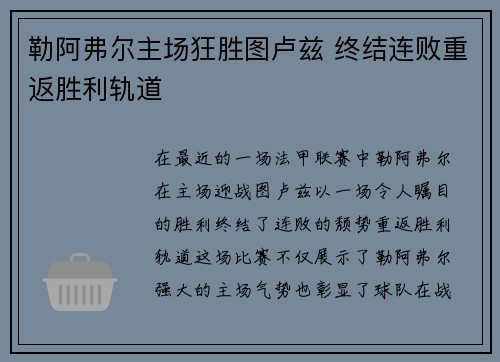 勒阿弗尔主场狂胜图卢兹 终结连败重返胜利轨道
