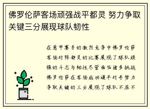 佛罗伦萨客场顽强战平都灵 努力争取关键三分展现球队韧性