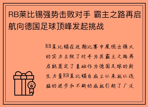 RB莱比锡强势击败对手 霸主之路再启航向德国足球顶峰发起挑战