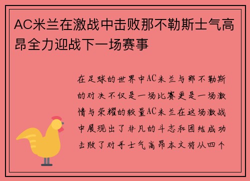 AC米兰在激战中击败那不勒斯士气高昂全力迎战下一场赛事