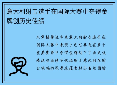 意大利射击选手在国际大赛中夺得金牌创历史佳绩