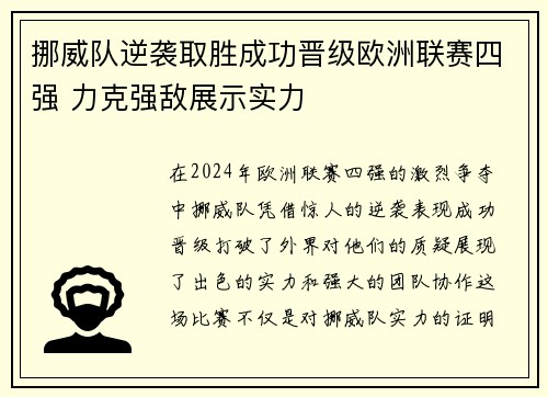 挪威队逆袭取胜成功晋级欧洲联赛四强 力克强敌展示实力