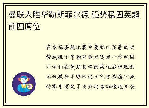 曼联大胜华勒斯菲尔德 强势稳固英超前四席位