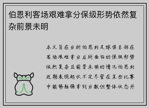 伯恩利客场艰难拿分保级形势依然复杂前景未明
