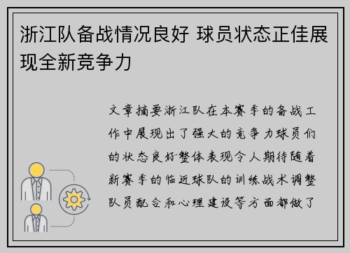 浙江队备战情况良好 球员状态正佳展现全新竞争力