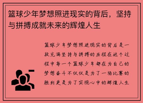 篮球少年梦想照进现实的背后，坚持与拼搏成就未来的辉煌人生