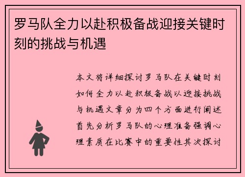 罗马队全力以赴积极备战迎接关键时刻的挑战与机遇