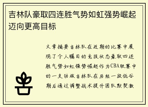 吉林队豪取四连胜气势如虹强势崛起迈向更高目标