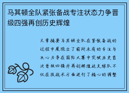 马其顿全队紧张备战专注状态力争晋级四强再创历史辉煌