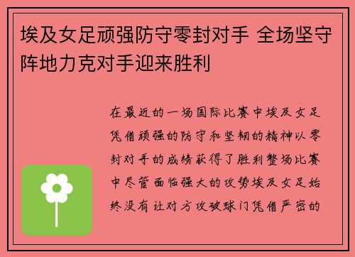 埃及女足顽强防守零封对手 全场坚守阵地力克对手迎来胜利