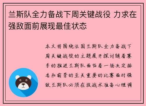 兰斯队全力备战下周关键战役 力求在强敌面前展现最佳状态
