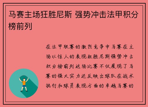 马赛主场狂胜尼斯 强势冲击法甲积分榜前列