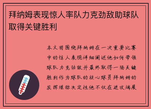 拜纳姆表现惊人率队力克劲敌助球队取得关键胜利