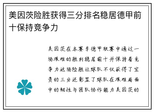 美因茨险胜获得三分排名稳居德甲前十保持竞争力