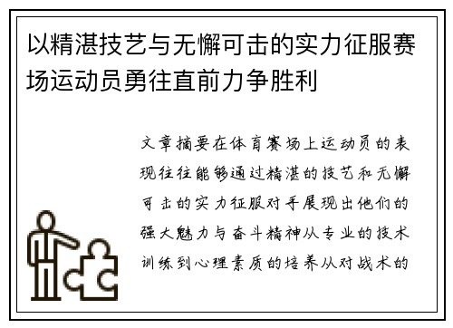 以精湛技艺与无懈可击的实力征服赛场运动员勇往直前力争胜利