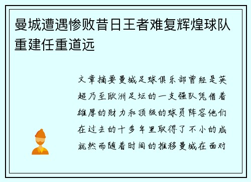 曼城遭遇惨败昔日王者难复辉煌球队重建任重道远