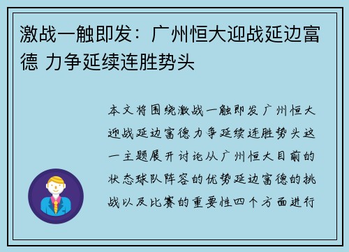 激战一触即发：广州恒大迎战延边富德 力争延续连胜势头