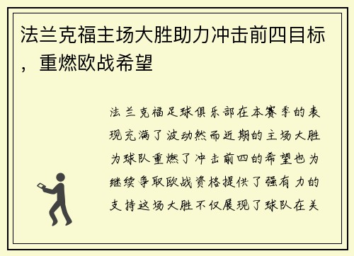 法兰克福主场大胜助力冲击前四目标，重燃欧战希望