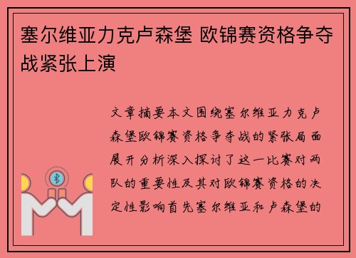 塞尔维亚力克卢森堡 欧锦赛资格争夺战紧张上演