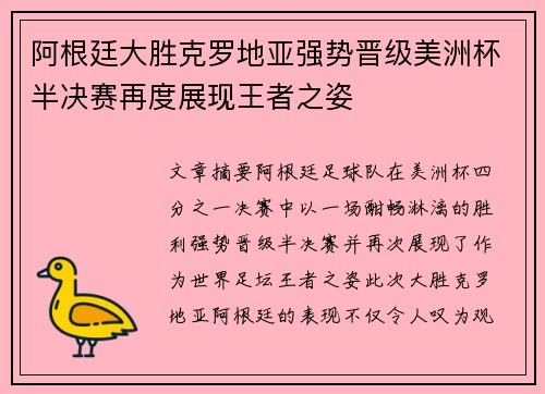 阿根廷大胜克罗地亚强势晋级美洲杯半决赛再度展现王者之姿