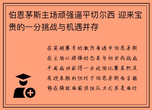 伯恩茅斯主场顽强逼平切尔西 迎来宝贵的一分挑战与机遇并存
