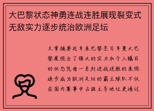 大巴黎状态神勇连战连胜展现裂变式无敌实力逐步统治欧洲足坛
