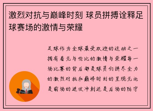 激烈对抗与巅峰时刻 球员拼搏诠释足球赛场的激情与荣耀