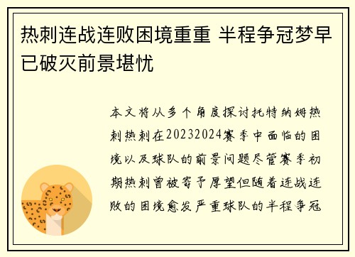 热刺连战连败困境重重 半程争冠梦早已破灭前景堪忧