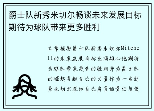 爵士队新秀米切尔畅谈未来发展目标期待为球队带来更多胜利