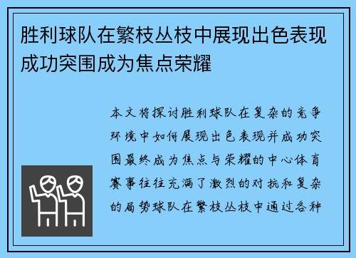 胜利球队在繁枝丛枝中展现出色表现成功突围成为焦点荣耀