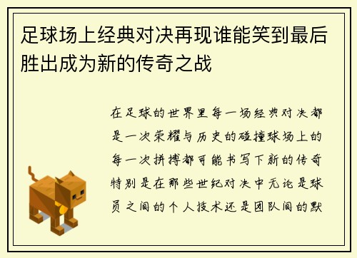 足球场上经典对决再现谁能笑到最后胜出成为新的传奇之战