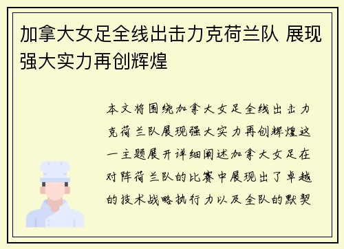加拿大女足全线出击力克荷兰队 展现强大实力再创辉煌