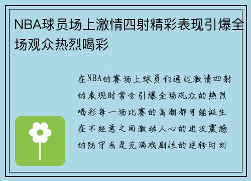NBA球员场上激情四射精彩表现引爆全场观众热烈喝彩