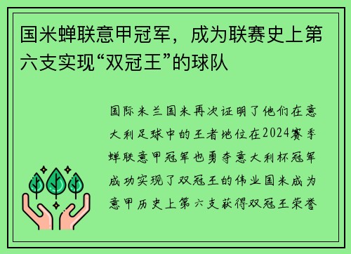 国米蝉联意甲冠军，成为联赛史上第六支实现“双冠王”的球队