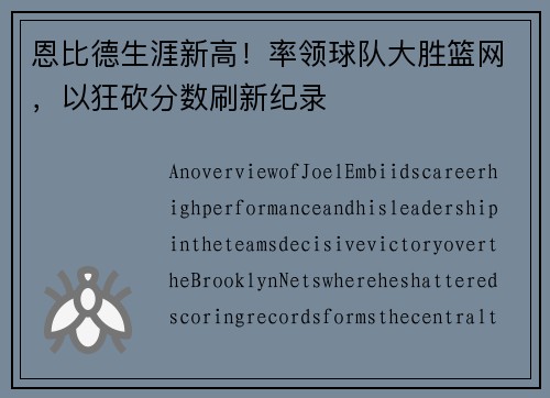 恩比德生涯新高！率领球队大胜篮网，以狂砍分数刷新纪录