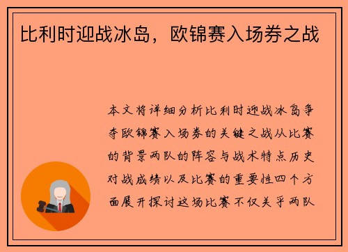 比利时迎战冰岛，欧锦赛入场券之战