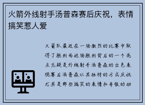 火箭外线射手汤普森赛后庆祝，表情搞笑惹人爱