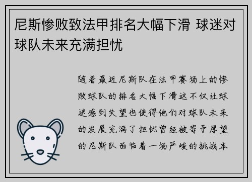 尼斯惨败致法甲排名大幅下滑 球迷对球队未来充满担忧