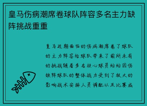 皇马伤病潮席卷球队阵容多名主力缺阵挑战重重