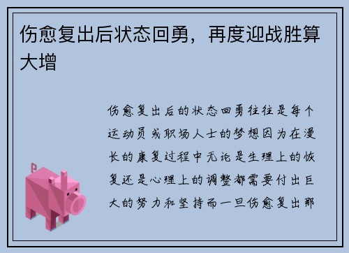 伤愈复出后状态回勇，再度迎战胜算大增