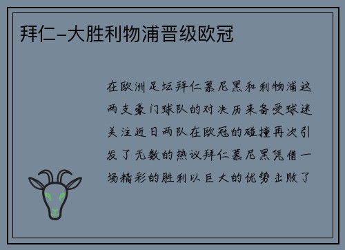 拜仁-大胜利物浦晋级欧冠